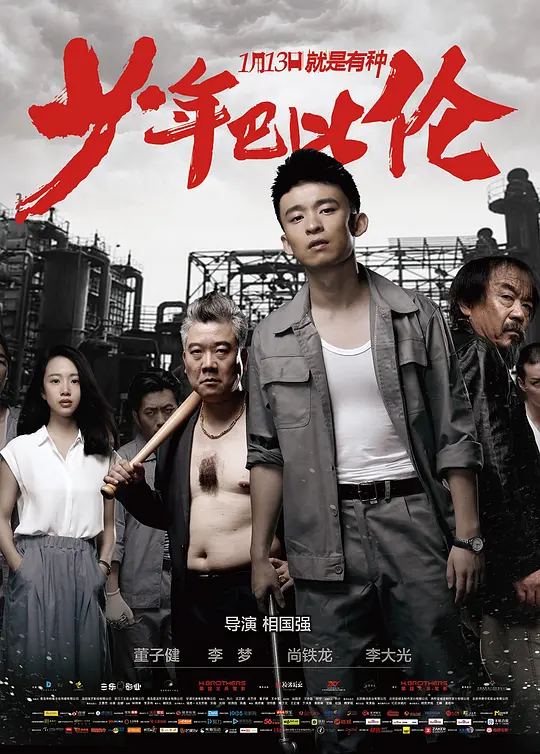 少年巴比伦【影视解说】海报