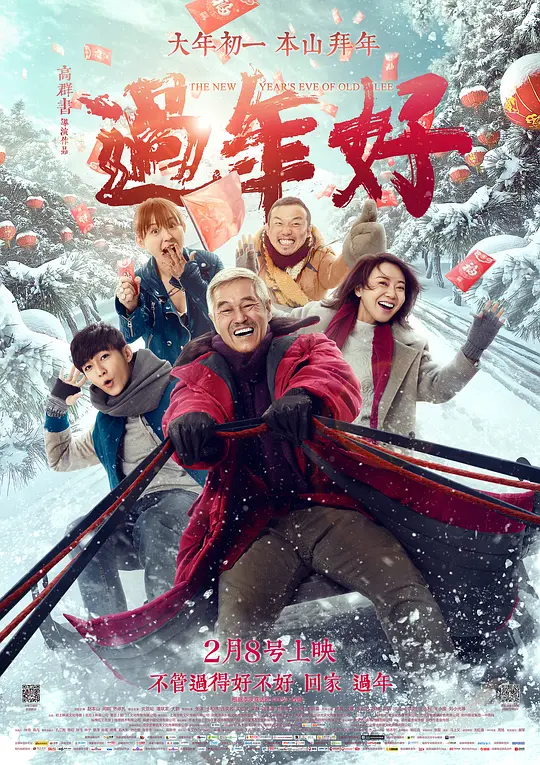 过年好【影视解说】海报