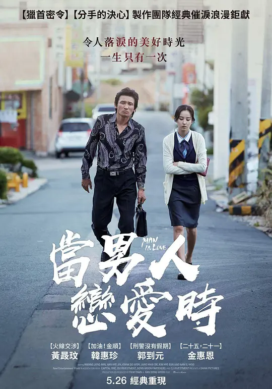 当男人恋爱时【影视解说】海报