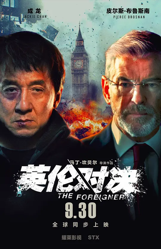 英伦对决【影视解说】海报