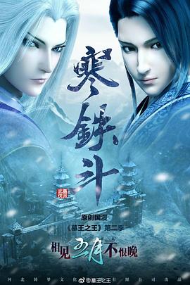 墓王之王寒铁斗海报