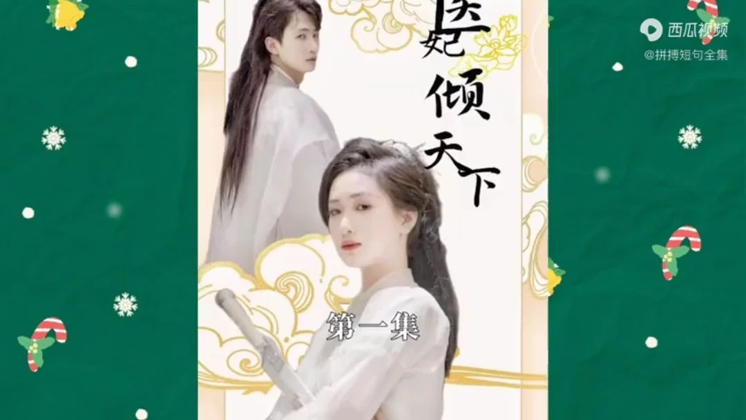 医妃倾天下海报
