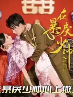 在暴戾少帅心上撒野海报