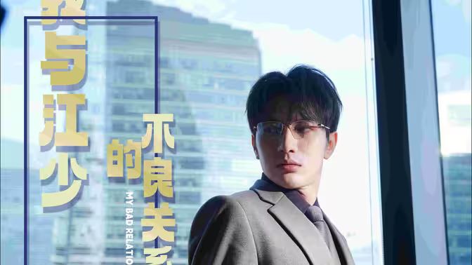 我与江少的不良关系海报