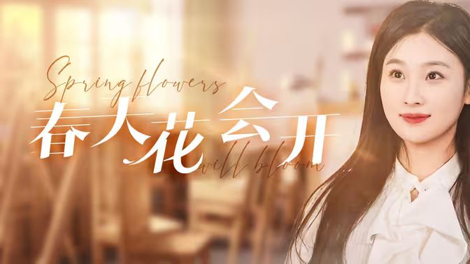 春天花会开海报
