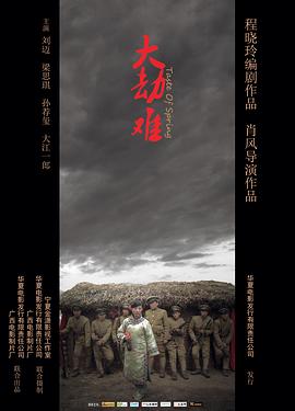 大劫难海报