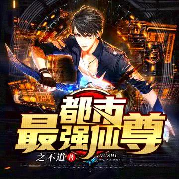都市最强仙尊海报