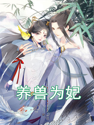养兽为妃海报