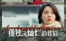 孤独又灿烂的我们海报