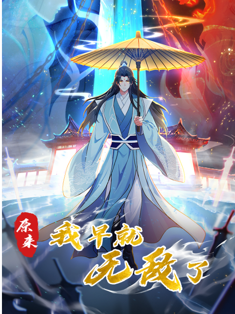 原来我早就无敌了海报