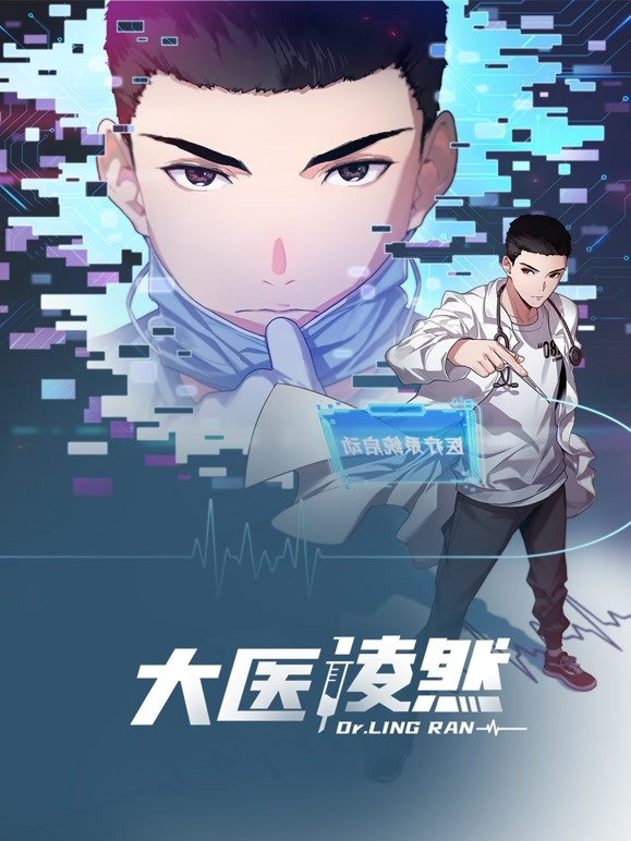 大医凌然第一季海报