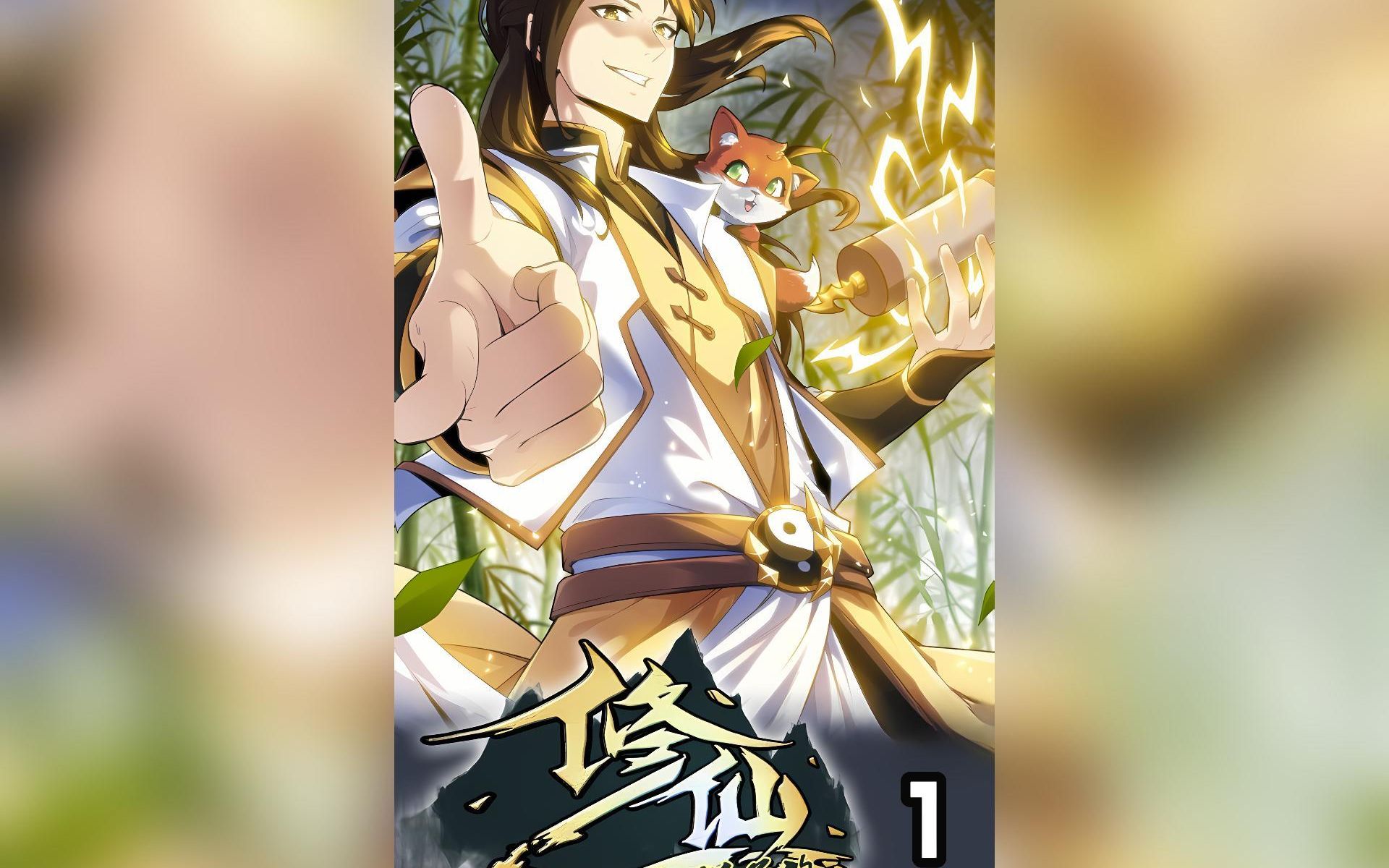 修仙就是这样子的海报
