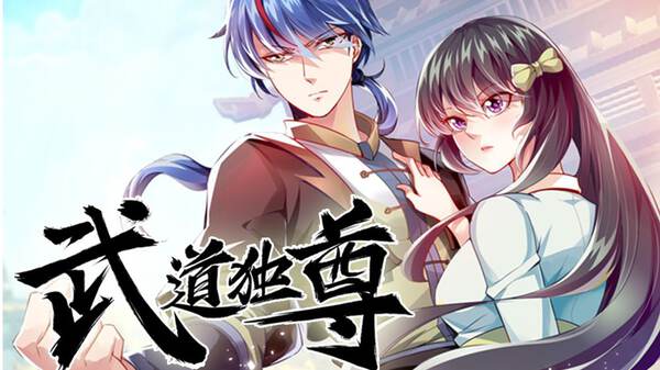 武道独尊第二季海报