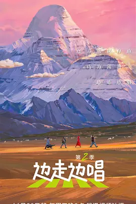 边走边唱第三季海报