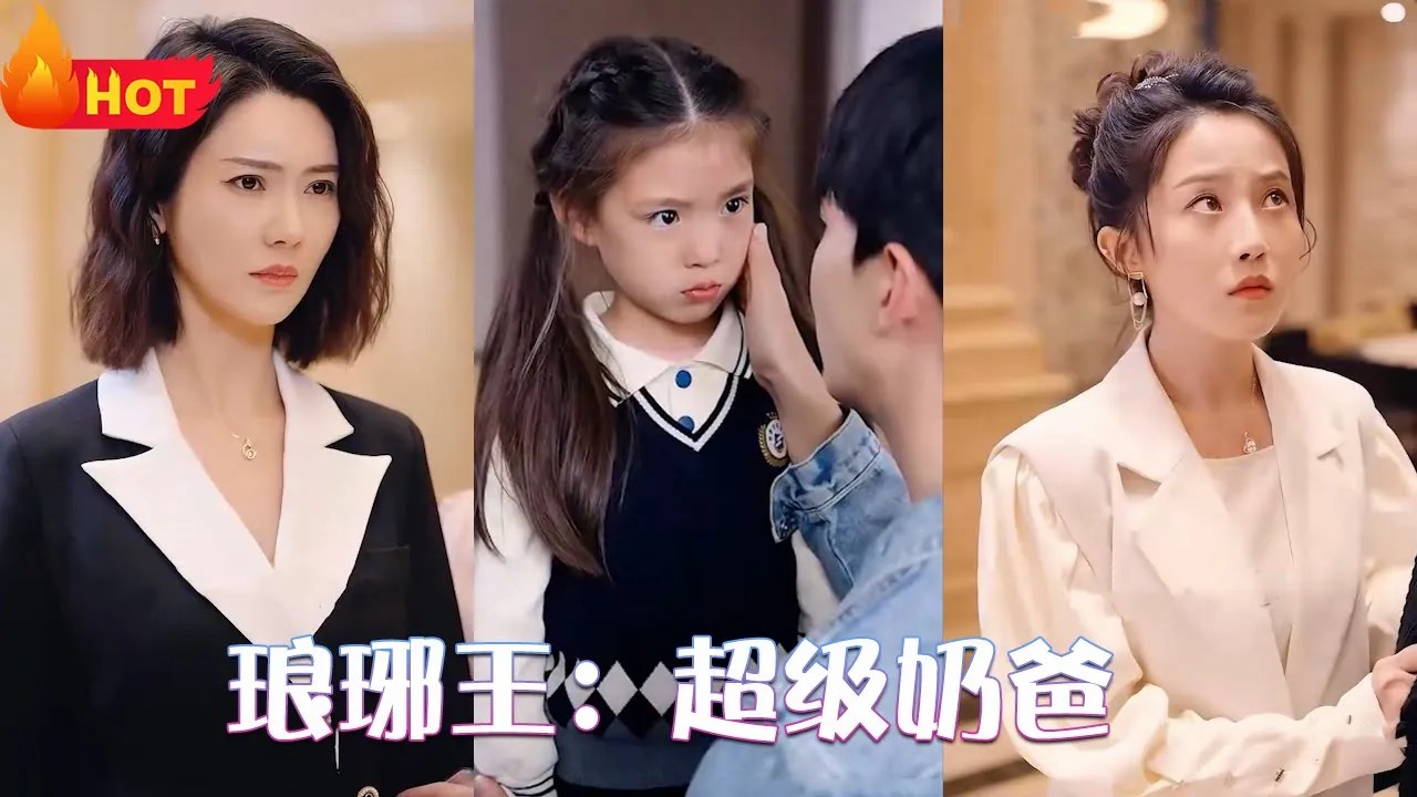 琅琊王：超级奶爸海报