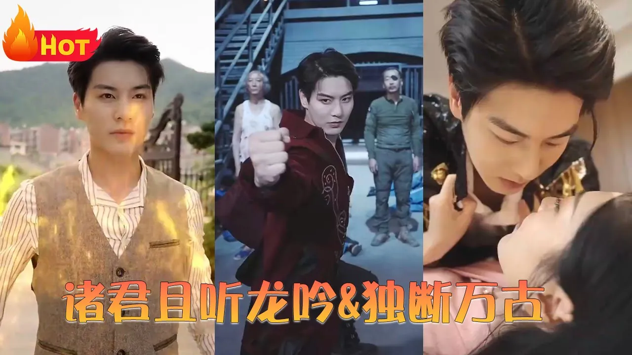 诸君且听龙吟&独断万古海报