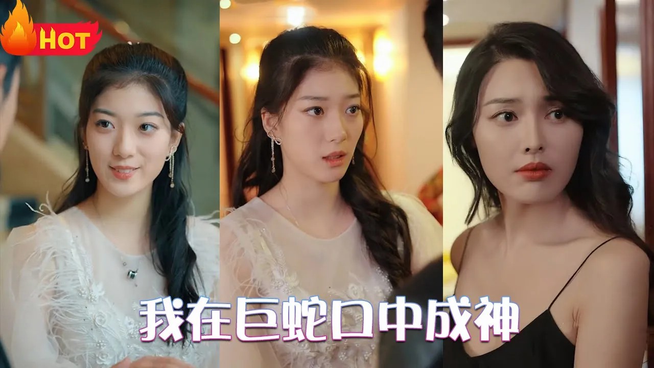 我在巨蛇口中成神海报
