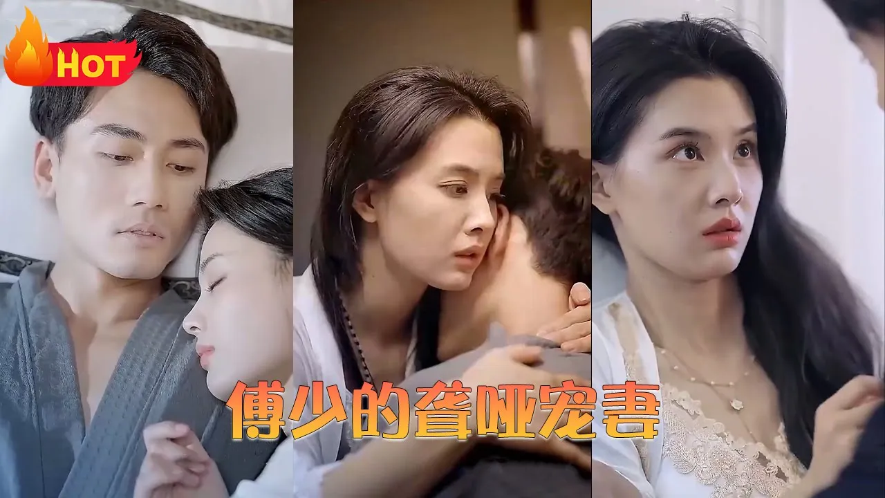 傅少的聋哑宠妻海报