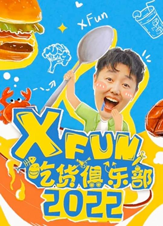 2020XFun吃货俱乐部海报