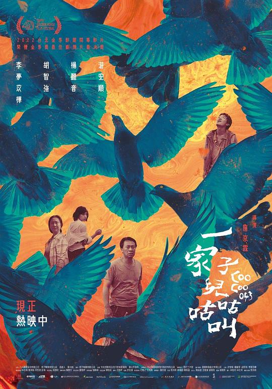 一家子兒咕咕叫海报