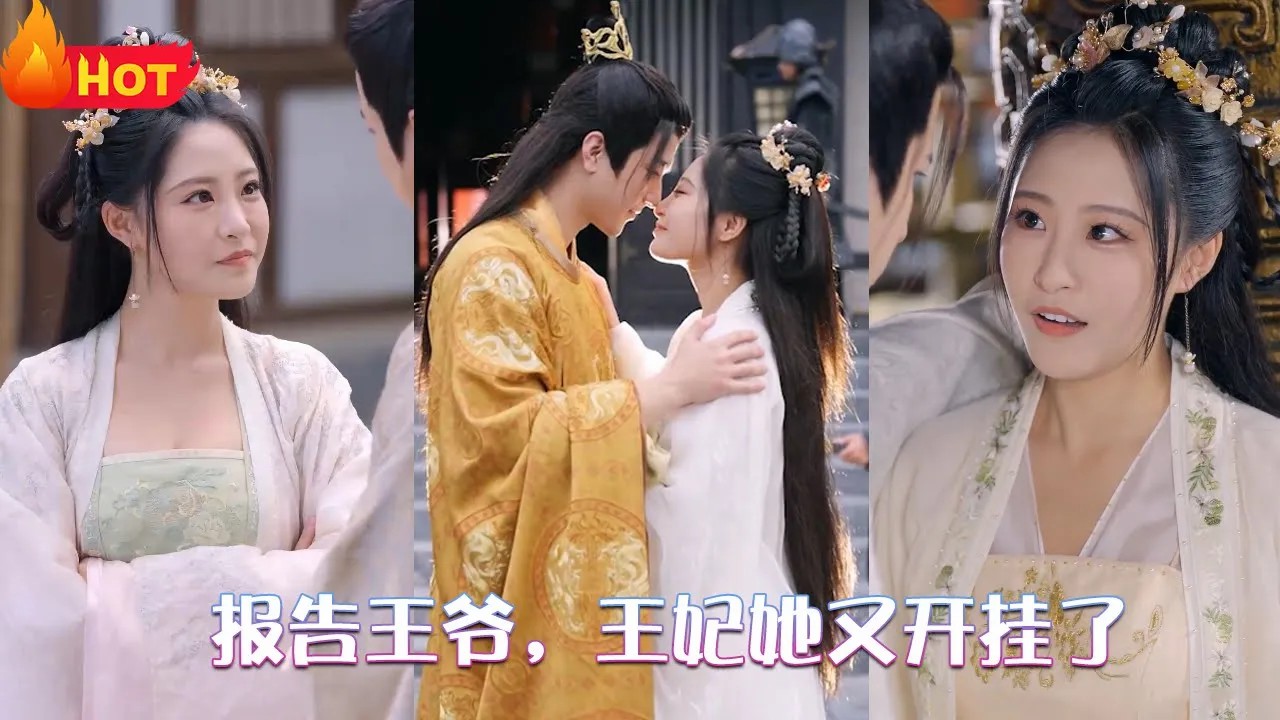 报告王爷，王妃她又开挂了海报