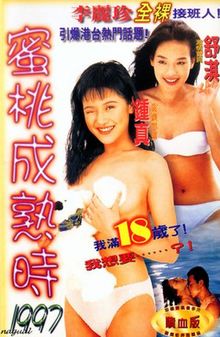 蜜桃成熟时1997海报