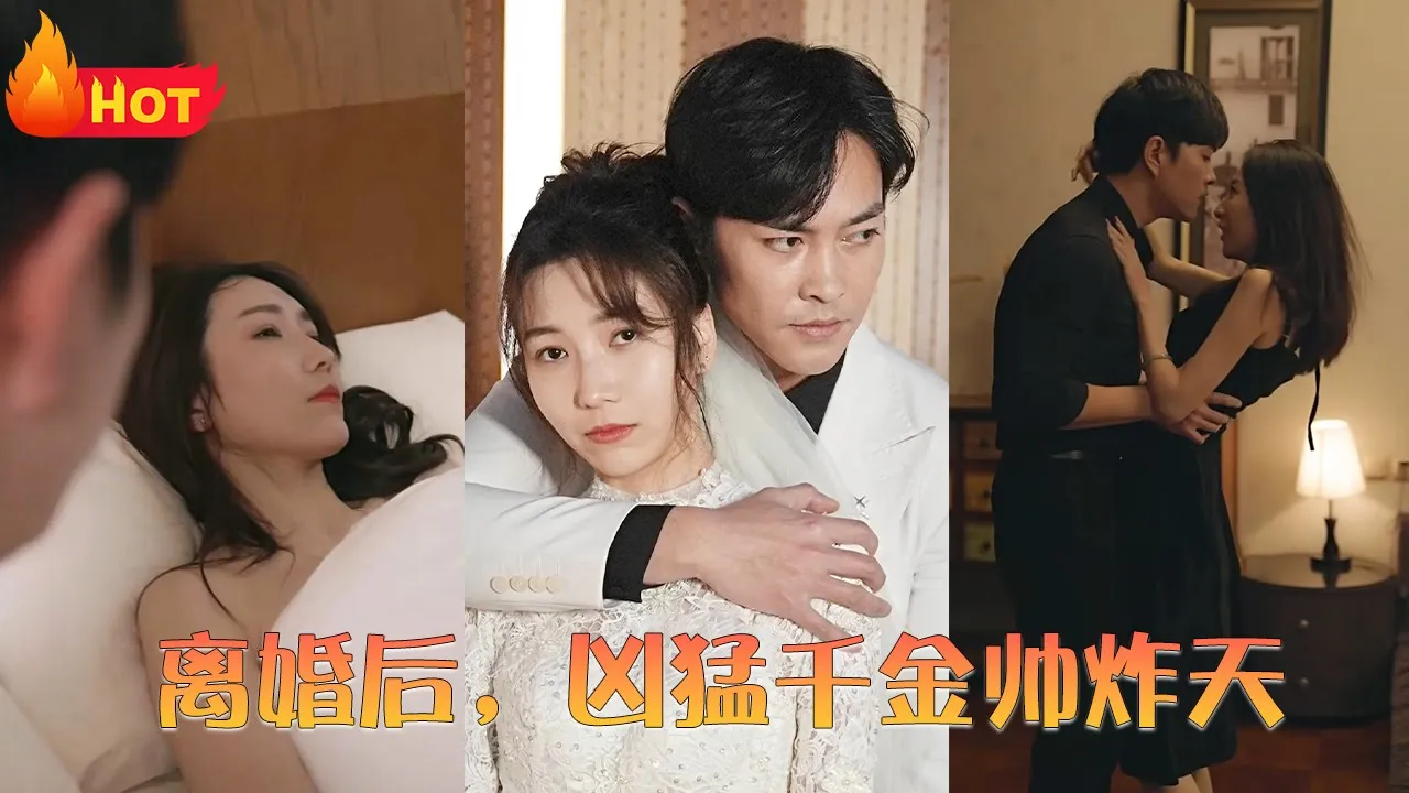 离婚后，凶猛千金帅炸天海报