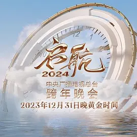 2023跨年晚会-中央广播电视总台跨年晚会海报