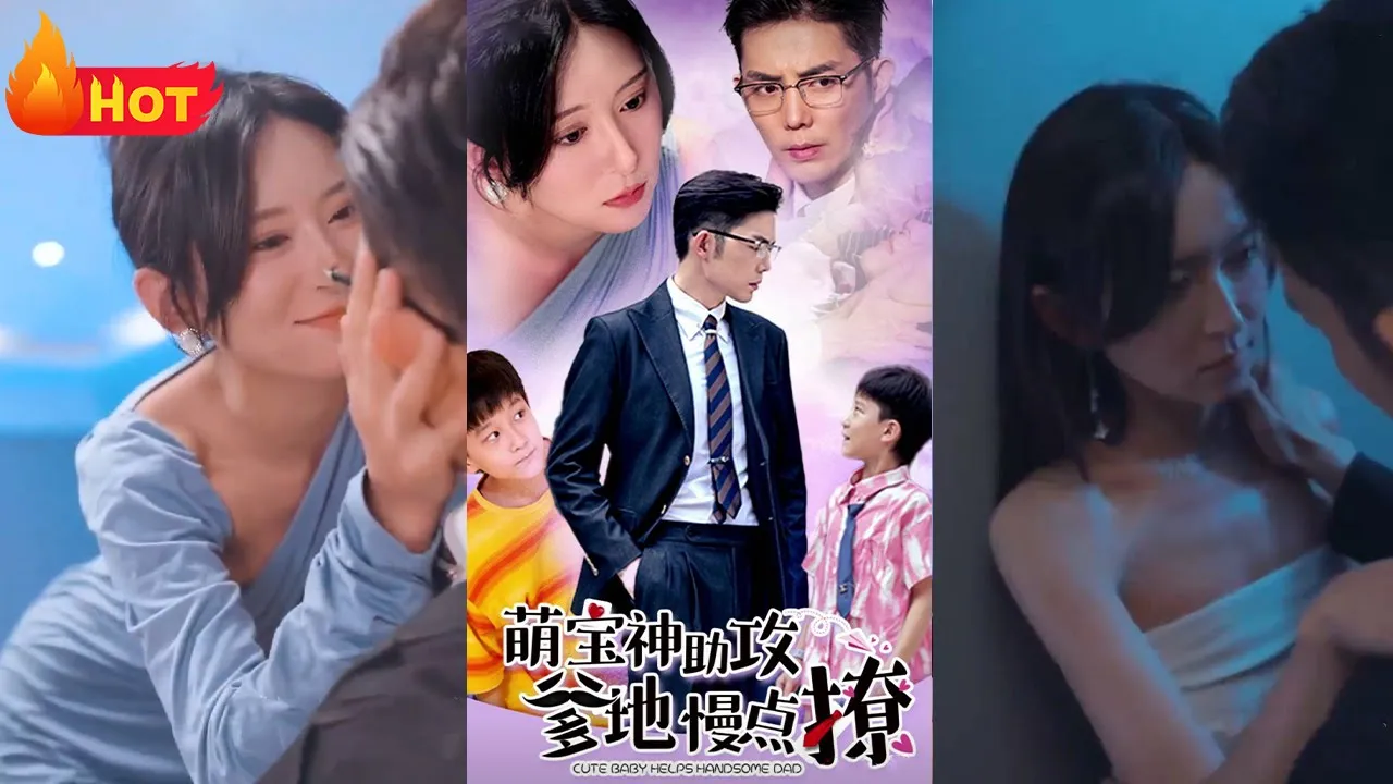 萌宝神助攻：爹地，慢点撩海报