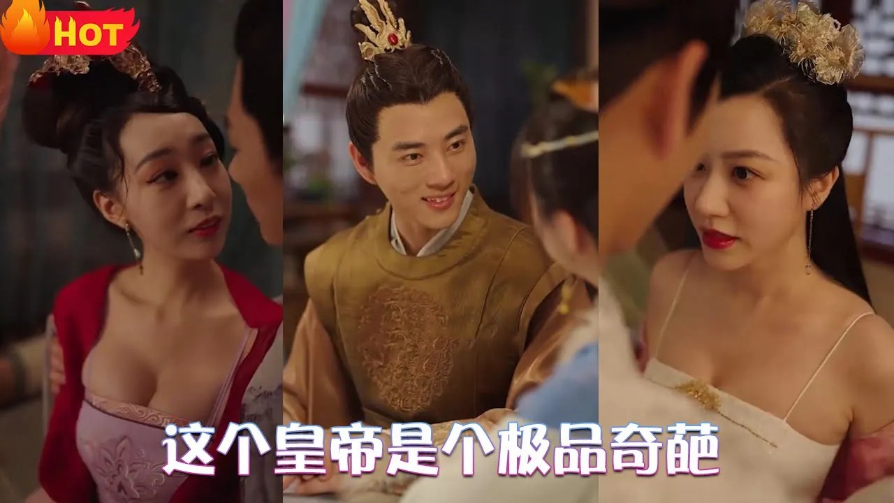 这个皇帝是个极品奇葩海报