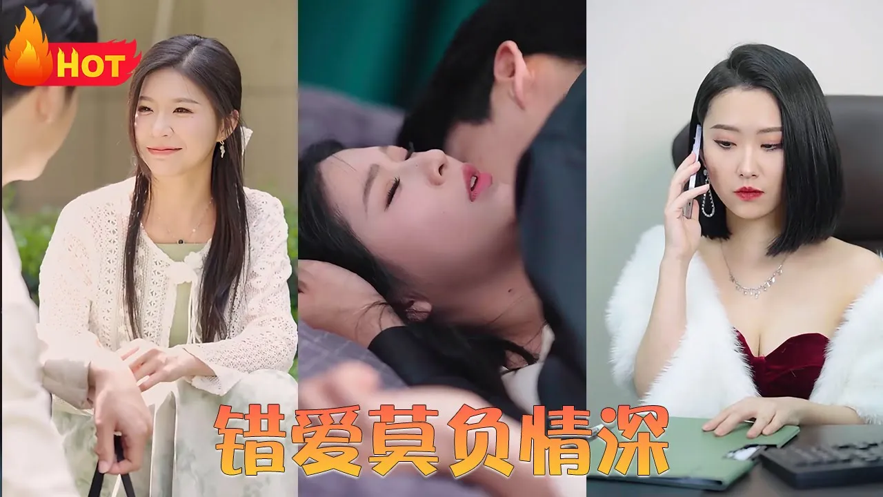 错爱莫负情深海报
