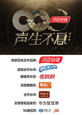 声生不息·家年华 一镜到底版海报