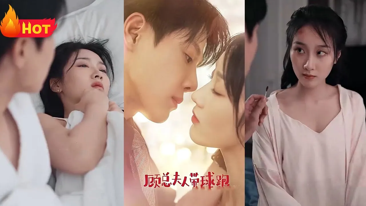 顾总夫人带球跑海报