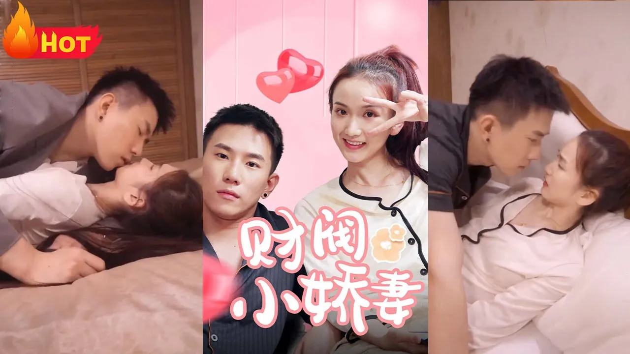 财阀小娇妻：叔，你要宠坏我了！海报