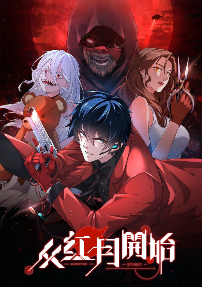 从红月开始 解说版海报