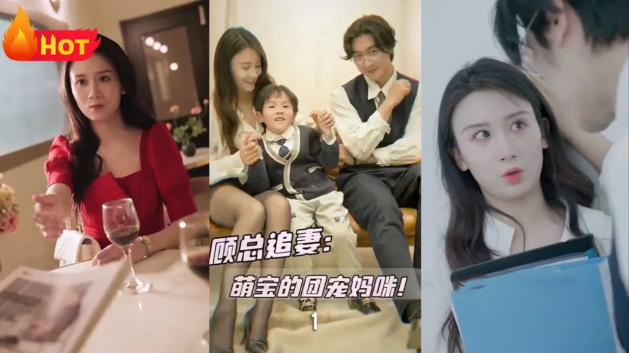 顾总追妻：萌宝的团宠妈咪！海报