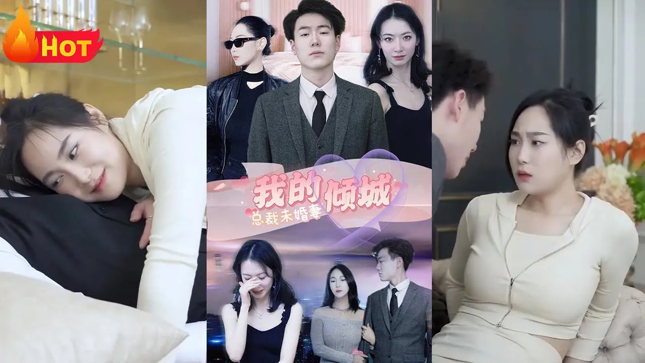 我的倾城总裁未婚妻海报