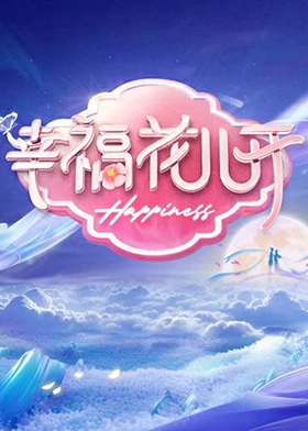 幸福花儿开海报