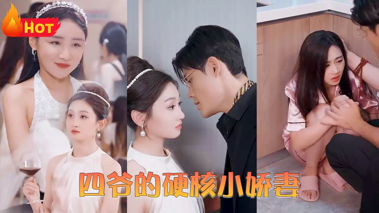 四爷的硬核小娇妻海报