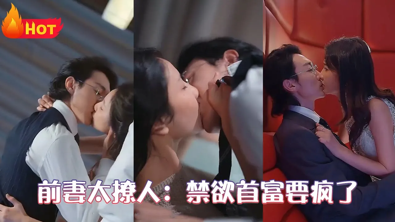 前妻太撩人：禁欲首富要疯了海报