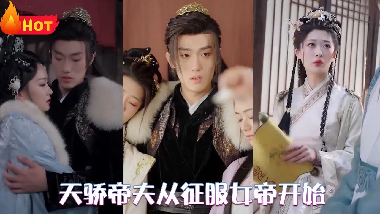 天骄帝夫从征服女帝开始海报