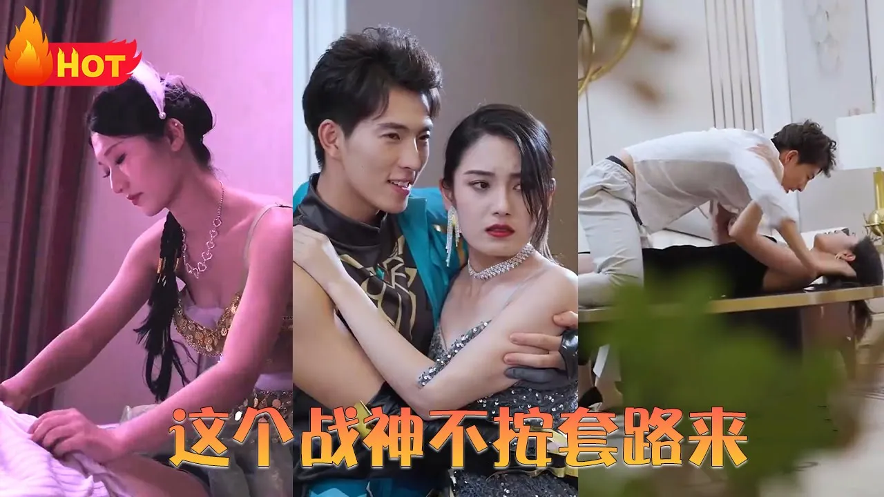 这个战神不按套路来海报