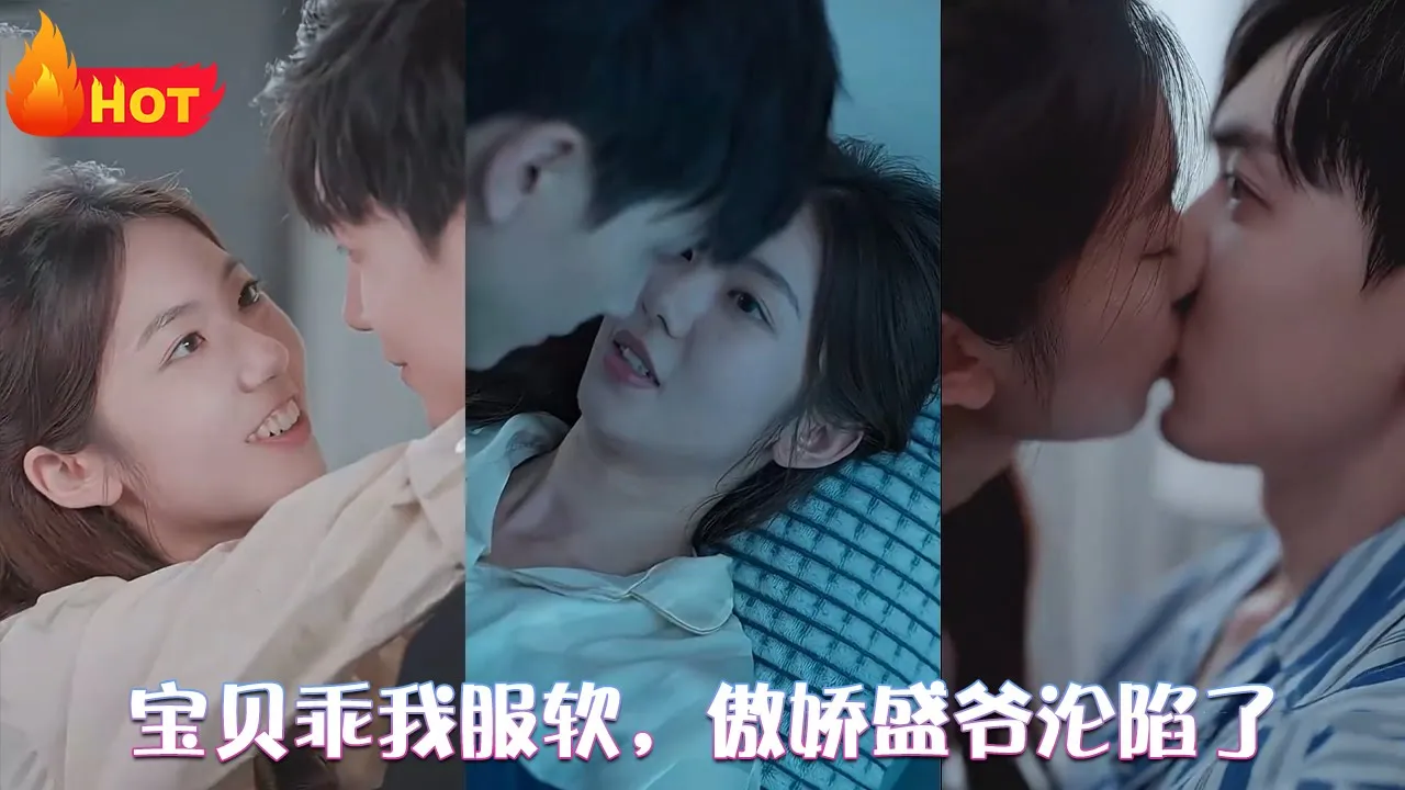 宝贝乖我服软，傲娇盛爷沦陷了海报