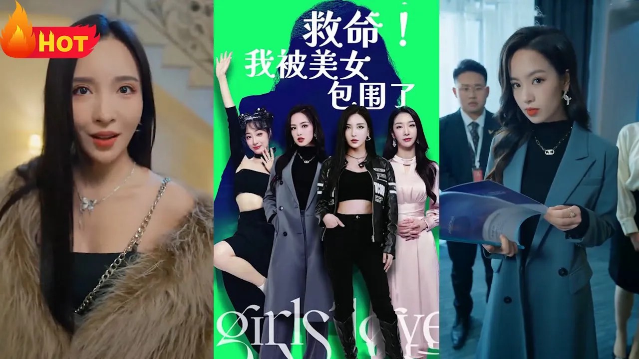 救命我被美女们包围了海报