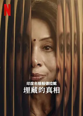 印度名媛殷德拉妮：埋藏的真相海报