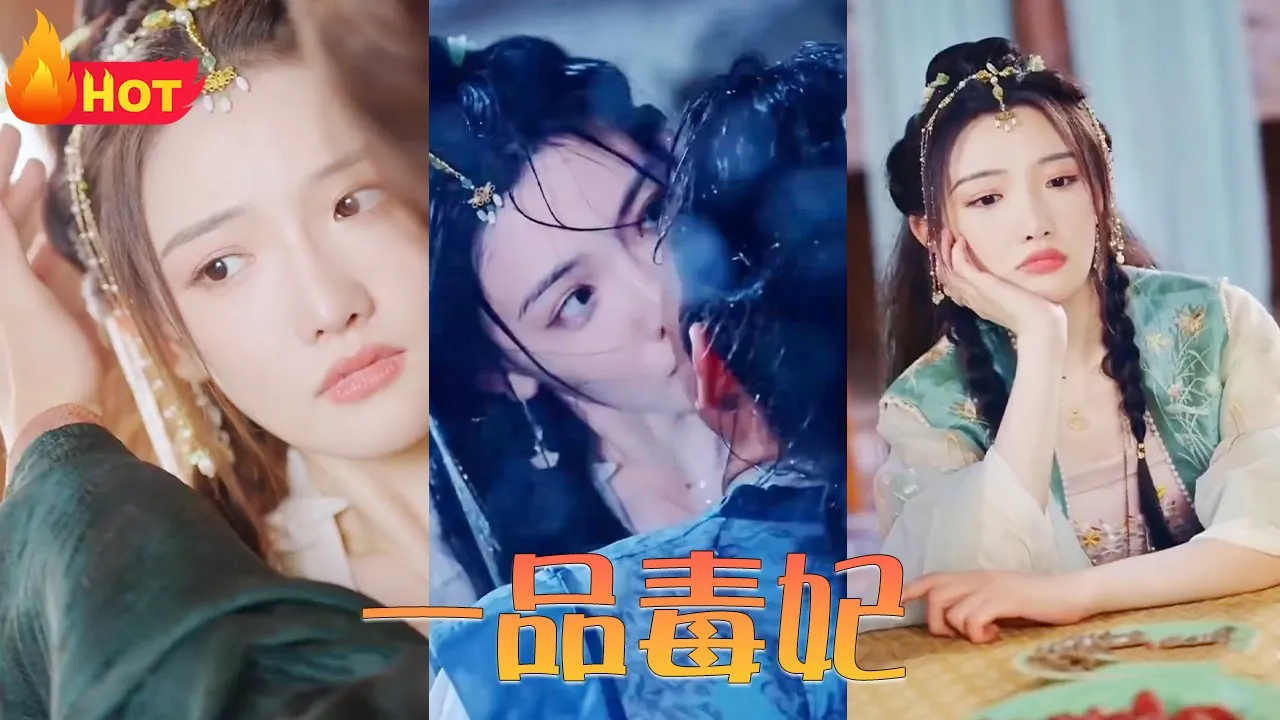 一品毒妃海报