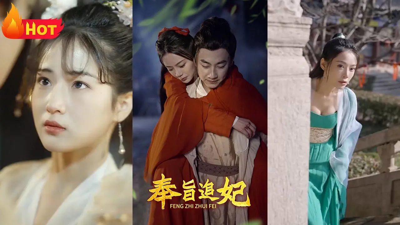 奉旨追妃海报