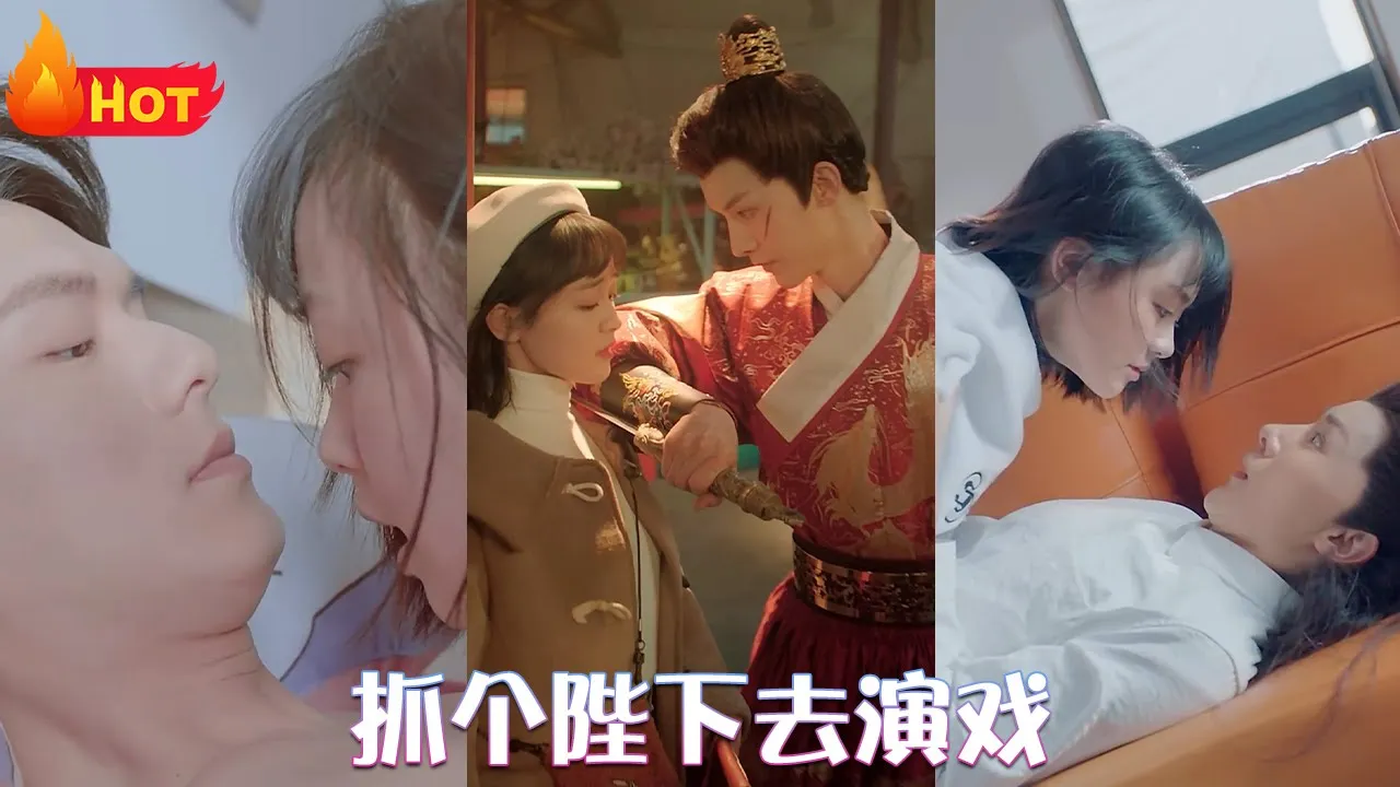 抓个陛下去演戏海报