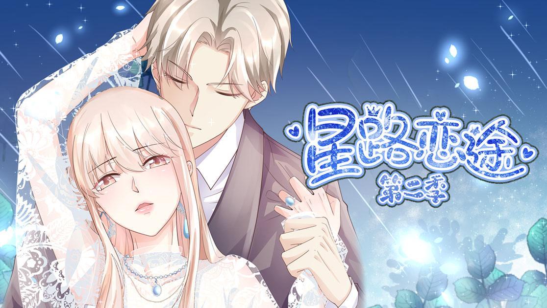 星路恋途第二季海报