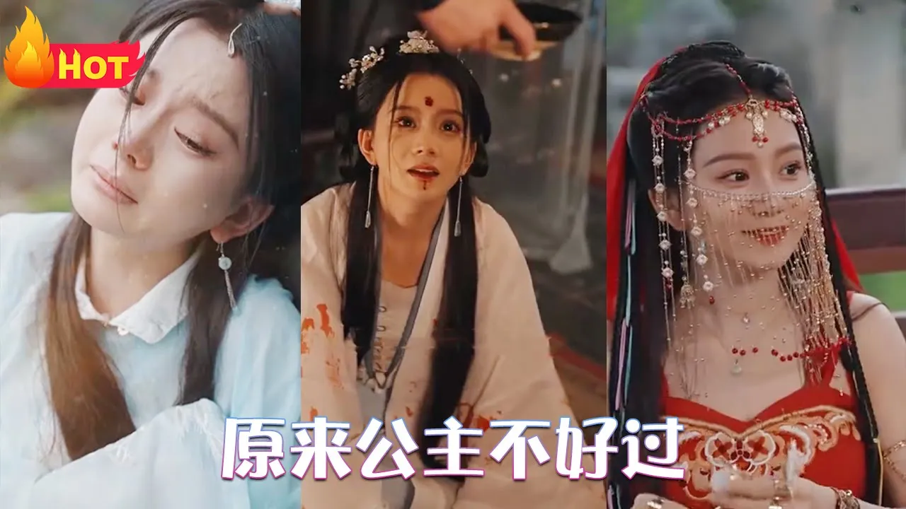 原来公主不好过海报